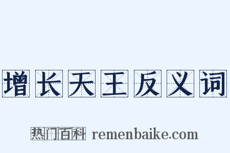 增长天王反义词是什么意思的图片